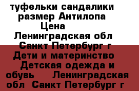 туфельки сандалики 21 размер Антилопа  › Цена ­ 350 - Ленинградская обл., Санкт-Петербург г. Дети и материнство » Детская одежда и обувь   . Ленинградская обл.,Санкт-Петербург г.